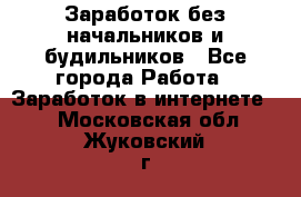 Заработок без начальников и будильников - Все города Работа » Заработок в интернете   . Московская обл.,Жуковский г.